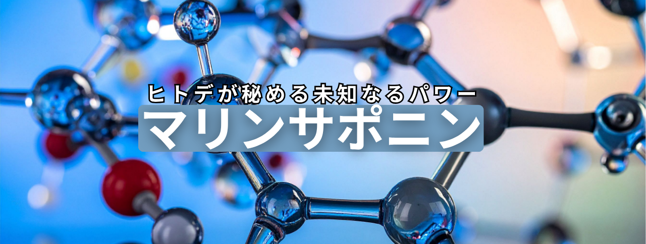 海洋生物が秘める未知なるパワー「マリン・サポニン」