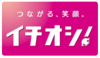 イチオシ！