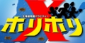 ホリホリX