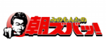朝ズバッ！